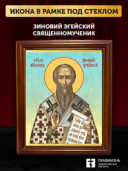 Икона Зиновий Эгейский священномученик, деревянная рамка со стеклом 15х18х2 см 1213