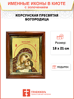 Икона Божией Матери "Корсунская" с золочением поталью, 03039-УЛ