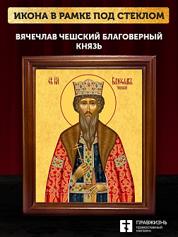 Икона Вячеслав Чешский благоверный князь, деревянная рамка со стеклом 15х18х2 см 055