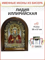 Именная икона 092 Лидия Иллирийская Мученица бисер