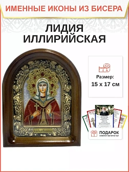 Именная икона 092 Лидия Иллирийская Мученица бисер Именная икона 092 Лидия Иллирийская Мученица бисер