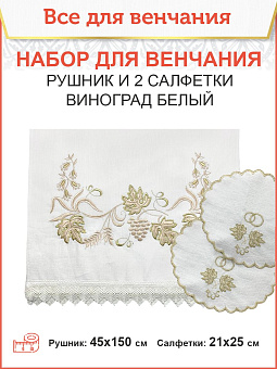 003_Венчальный набор «Виноград белый» , рушник, 2 салфетки