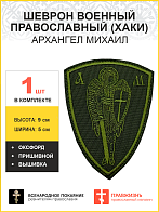 Архангел Михаил, шеврон военный православный, пришивной, нитка хаки, материал оксфорд цвет хаки, высота 9 см