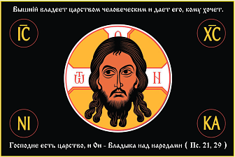 Флаг 124 Спас Нерукотворный Господне есть царство, и Он Владыка над народами 90х135 материал сетка для улицы