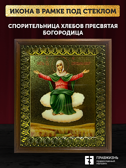 Икона Божией Матери Спорительница хлебов с золочением, деревянная рамка с басмой и стеклом 18х21х2,5