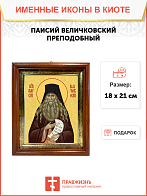 Образ святого Паисия Величковского, преподобного старца, 09П1 Образ святого Паисия Величковского, преподобного старца, 09П1