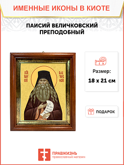Образ святого Паисия Величковского, преподобного старца, 09П1