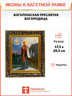 Икона Боголюбская Божия Матерь на холсте в киоте