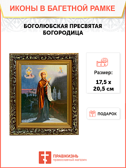 Икона Боголюбская Божия Матерь на холсте в киоте