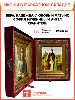 Именная икона Вера Надежда Любовь и София Римские с деревьями на холсте в киоте 044