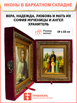 Именная икона Вера Надежда Любовь и София Римские с деревьями на холсте в киоте 044