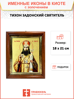 Икона "Тихон Задонский", свт. Воронежский и Елецкий, с золочением поталью, 09105-УЛ Икона "Тихон Задонский", свт. Воронежский и Елецкий, с золочением поталью, 09105-УЛ