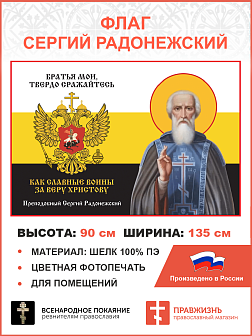 Флаг 270 Сергий Радонежский Братья мои твердо сражайтесь триколор 90х135 материал шелк для помещений