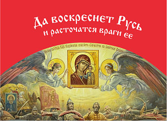 Флаг 044 Явление Богородицы Казанской в 1612 в смутное время на красном, 90х135 см, материал шелк для помещений