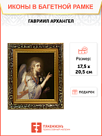 Образ Архангела Гавриила, святого Архистратига, 04009 Образ Архангела Гавриила, святого Архистратига, 04009