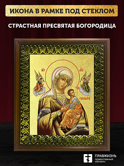 Икона Божией Матери Страстная с золочением, деревянная рамка с басмой и стеклом 18х21х2,5 см 1228 Икона Божией Матери Страстная с золочением, деревянная рамка с басмой и стеклом 18х21х2,5 см 1228