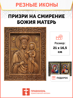 Икона резная Призри на смирение