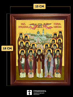 Икона Собор святых Глинские старцы, деревянная рамка со стеклом 15х18х2 см