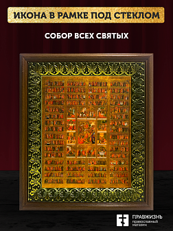 Икона Собор Всех Святых с золочением, деревянная рамка с басмой и стеклом 18х21х2,5 см 1233
