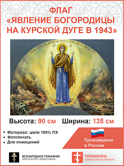 Флаг 032 Явление Богородицы на Курской дуге в 1943 на сером, 90х135 см, материал шелк для помещений