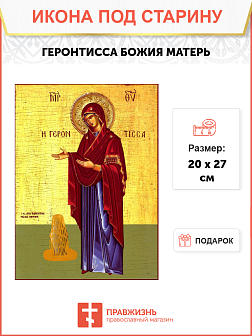 Икона под старину Божией Матери Геронтисса