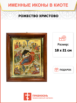 Образ Господа Иисуса Христа "Рождество Христово", 05Р1 Образ Господа Иисуса Христа "Рождество Христово", 05Р1