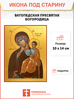 Икона под старину Пресвятой Богородицы Отрада (Утешение) Ватопедская
