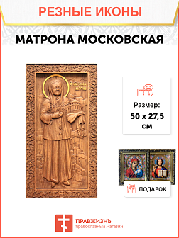 Икона резная Матрона
