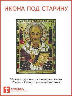 Икона Николай Угодник (Чудотворец)