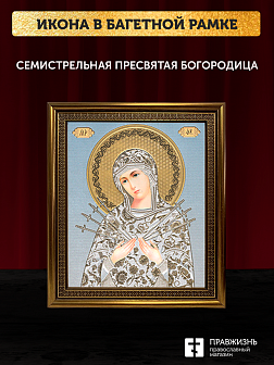 Икона Семистрельная Божия Матерь, бронзовая багетная рамка узкая с узором 15х18 см Икона Семистрельная Божия Матерь, бронзовая багетная рамка узкая с узором 15х18 см