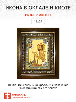Икона ВАСИЛИЙ Московский, Христа ради юродивый, Блаженный (СЕРЕБРЯНАЯ РИЗА, КИОТ)