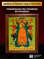 Икона Божией Матери Прибавление ума, деревянная рамка со стеклом 15х18х2 см 122