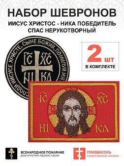 Набор шевронов Ника и Спас черный/красный на липучке 2 шт.