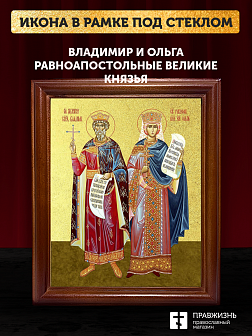 Икона Владимир и Ольга равноапостольные с золочением, деревянная рамка со стеклом 15х18х2 см Икона Владимир и Ольга равноапостольные с золочением, деревянная рамка со стеклом 15х18х2 см
