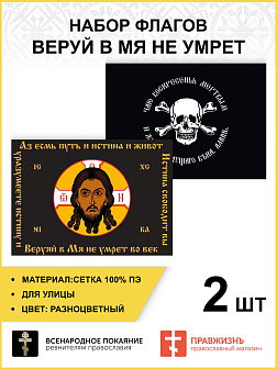 Набор флагов Веруй в Мя не умрет сетка 2 шт.