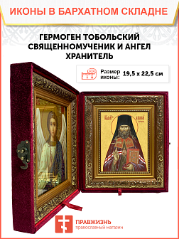 Образ святого Гермогена, священномученика и епископа Тобольского и Сибирского, 09Г3 Образ святого Гермогена, священномученика и епископа Тобольского и Сибирского, 09Г3