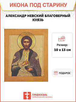 Икона Александр Невский