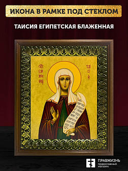 Икона Таисия Египетская блаженная, деревянная рамка с басмой и стеклом 18х21х2,5 см 167