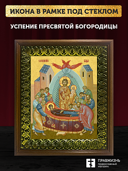 Икона Успение Пресвятой Богородицы, деревянная рамка с басмой и стеклом 18х21х2,5 см 1246 Икона Успение Пресвятой Богородицы, деревянная рамка с басмой и стеклом 18х21х2,5 см 1246