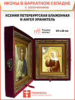 Икона "Ксения Петербуржская", св. блаж., с золочением поталью, 10026-УЛ