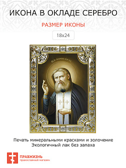 Икона СЕРАФИМ Саровский, Преподобный