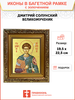 Икона "Дмитрий Солунский", св. вмч., с золочением поталью, 09Д2-УЛ