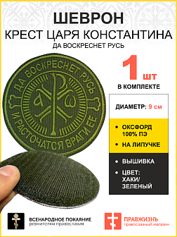 Шеврон Крест Царя Константина Да воскреснет Русь на липучке оксфорд хаки диаметр 9 см 1 шт