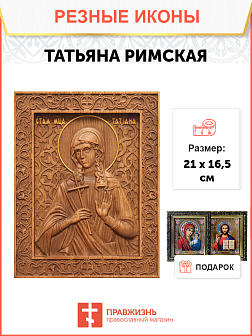 Икона резная Татьяна Икона резная Татьяна