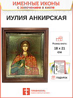 Икона Иулия Юлия мученица с золочением в киоте 18х21х4 см
