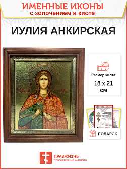 Икона Иулия Юлия мученица с золочением в киоте 18х21х4 см Икона Иулия Юлия мученица с золочением в киоте 18х21х4 см