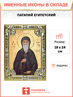 Икона Патапий Египетский