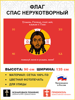 Флаг 196 Спас Нерукотворный Услышь Господь голос мой на красном 90х135 материал сетка для улицы