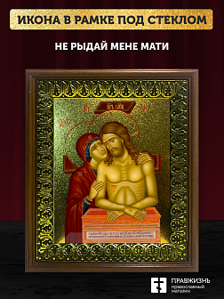 Икона Не рыдай Мене Мати с золочением, деревянная рамка с басмой и стеклом 18х21х2,5 см 1223