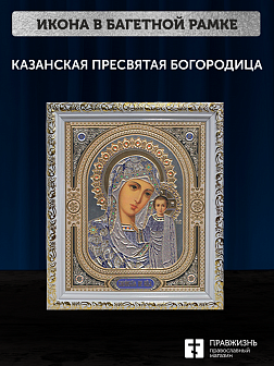 Икона Казанская Божия Матерь, бронзовая багетная рамка узкая с узором 15х18 см